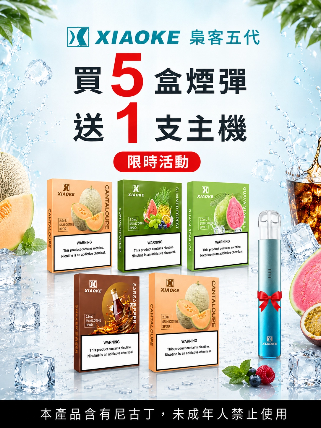 XIAOKE 5代 買煙彈送主機