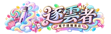 電子煙糖果店 - 標誌