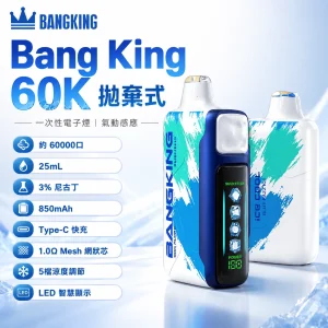 Bang King Ice Cool 60000 60000口 25ml 5檔涼度調節 LED顯示螢幕 糖果一次性