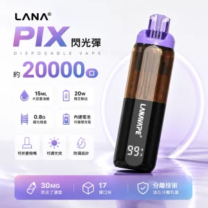 LANA PIX 閃光彈 糖果一次性 20000口 15ML大容量 油芯分離 折疊吸嘴 20W強勁輸出