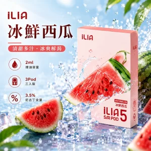 替換式煙彈｜ILIA 哩亞 Ultra5 五代通用煙彈｜2.0mL 蜂窩陶瓷芯 3.5%尼古丁 三入裝 冰鮮西瓜