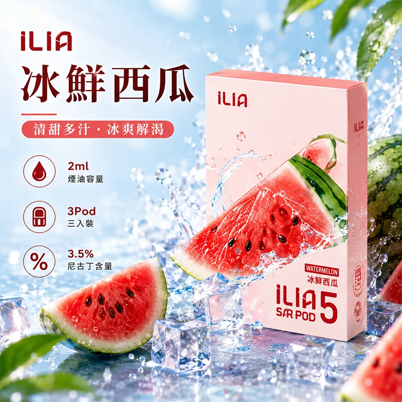 哩亞ILIA-ULTRA-5代煙彈-冰鮮西瓜-口味 替換式煙彈|ILIA 哩亞 Ultra5 五代通用煙彈|2.0mL 蜂窩陶瓷芯 3.5%尼古丁 三入裝 冰鮮西瓜