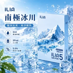 替換式煙彈｜ILIA 哩亞 Ultra5 五代通用煙彈｜2.0mL 蜂窩陶瓷芯 3.5%尼古丁 三入裝 南極冰川