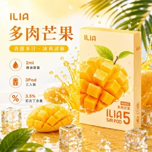 替換式煙彈｜ILIA 哩亞 Ultra5 五代通用煙彈｜2.0mL 蜂窩陶瓷芯 3.5%尼古丁 三入裝 多肉芒果