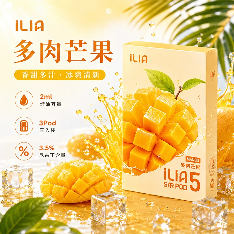 哩亞ILIA-ULTRA-5代煙彈-多肉芒果-口味 替換式煙彈|ILIA 哩亞 Ultra5 五代通用煙彈|2.0mL 蜂窩陶瓷芯 3.5%尼古丁 三入裝 多肉芒果