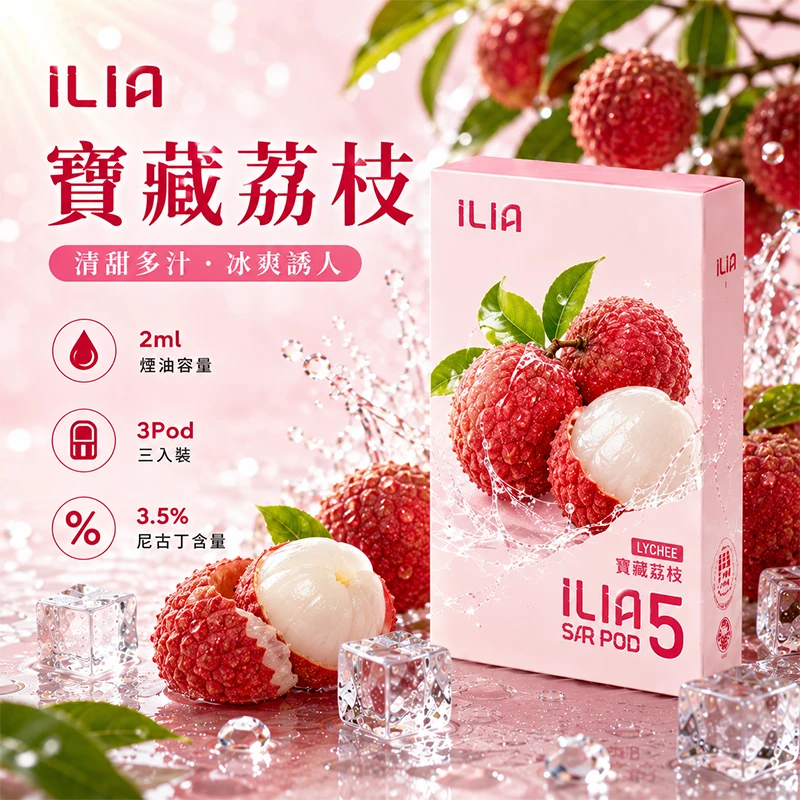 哩亞ILIA-ULTRA-5代煙彈-寶藏荔枝-口味 替換式煙彈|ILIA 哩亞 Ultra5 五代通用煙彈|2.0mL 蜂窩陶瓷芯 3.5%尼古丁 三入裝 寶藏荔枝