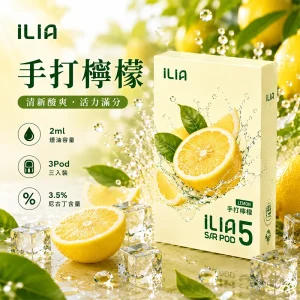 替換式煙彈｜ILIA 哩亞 Ultra5 五代通用煙彈｜2.0mL 蜂窩陶瓷芯 3.5%尼古丁 三入裝 手打檸檬
