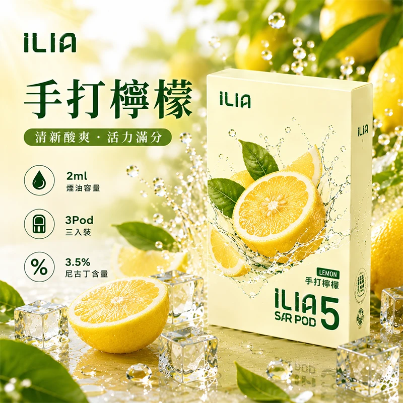 哩亞ILIA-ULTRA-5代煙彈-手打檸檬-口味 替換式煙彈|ILIA 哩亞 Ultra5 五代通用煙彈|2.0mL 蜂窩陶瓷芯 3.5%尼古丁 三入裝 手打檸檬