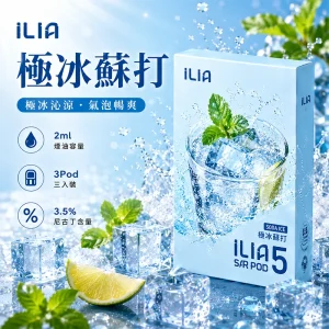 替換式煙彈｜ILIA 哩亞 Ultra5 五代通用煙彈｜2.0mL 蜂窩陶瓷芯 3.5%尼古丁 三入裝 極冰蘇打