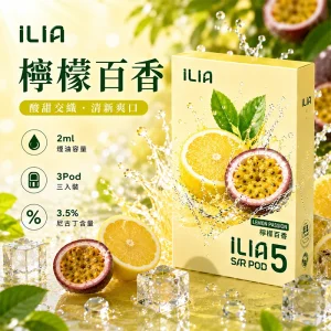 替換式煙彈｜ILIA 哩亞 Ultra5 五代通用煙彈｜2.0mL 蜂窩陶瓷芯 3.5%尼古丁 三入裝 檸檬百香