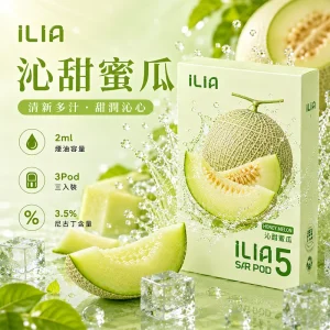 替換式煙彈｜ILIA 哩亞 Ultra5 五代通用煙彈｜2.0mL 蜂窩陶瓷芯 3.5%尼古丁 三入裝 沁甜蜜瓜