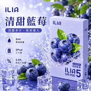 替換式煙彈｜ILIA 哩亞 Ultra5 五代通用煙彈｜2.0mL 蜂窩陶瓷芯 3.5%尼古丁 三入裝 清甜藍莓