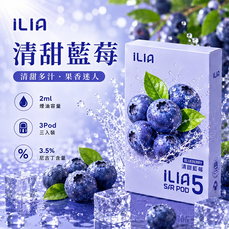 哩亞ILIA-ULTRA-5代煙彈-清甜藍莓-口味 替換式煙彈|ILIA 哩亞 Ultra5 五代通用煙彈|2.0mL 蜂窩陶瓷芯 3.5%尼古丁 三入裝 清甜藍莓