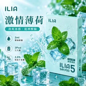 替換式煙彈｜ILIA 哩亞 Ultra5 五代通用煙彈｜2.0mL 蜂窩陶瓷芯 3.5%尼古丁 三入裝 激情薄荷