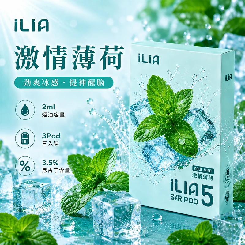 哩亞ILIA-ULTRA-5代煙彈-激情薄荷-口味 替換式煙彈|ILIA 哩亞 Ultra5 五代通用煙彈|2.0mL 蜂窩陶瓷芯 3.5%尼古丁 三入裝 激情薄荷