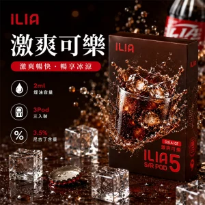 替換式煙彈｜ILIA 哩亞 Ultra5 五代通用煙彈｜2.0mL 蜂窩陶瓷芯 3.5%尼古丁 三入裝 激爽可樂