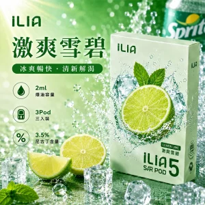 替換式煙彈｜ILIA 哩亞 Ultra5 五代通用煙彈｜2.0mL 蜂窩陶瓷芯 3.5%尼古丁 三入裝 激爽雪碧