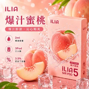 替換式煙彈｜ILIA 哩亞 Ultra5 五代通用煙彈｜2.0mL 蜂窩陶瓷芯 3.5%尼古丁 三入裝 爆汁蜜桃