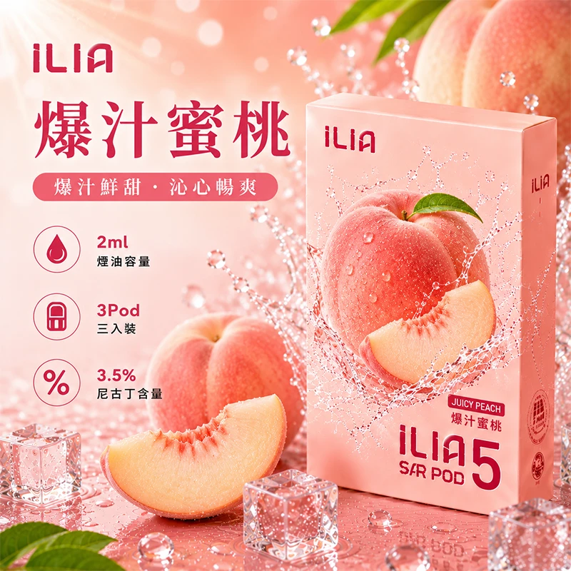 哩亞ILIA-ULTRA-5代煙彈-爆汁蜜桃-口味 替換式煙彈|ILIA 哩亞 Ultra5 五代通用煙彈|2.0mL 蜂窩陶瓷芯 3.5%尼古丁 三入裝 爆汁蜜桃