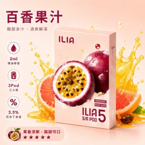 替換式煙彈｜ILIA 哩亞 Ultra5 五代通用煙彈｜2.0mL 蜂窩陶瓷芯 3.5%尼古丁 三入裝 百香果汁
