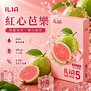 替換式煙彈｜ILIA 哩亞 Ultra5 五代通用煙彈｜2.0mL 蜂窩陶瓷芯 3.5%尼古丁 三入裝 紅心芭樂