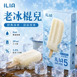 替換式煙彈｜ILIA 哩亞 Ultra5 五代通用煙彈｜2.0mL 蜂窩陶瓷芯 3.5%尼古丁 三入裝 老冰棍兒