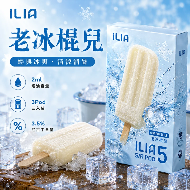 哩亞ILIA-ULTRA-5代煙彈-老冰棍兒-口味 替換式煙彈|ILIA 哩亞 Ultra5 五代通用煙彈|2.0mL 蜂窩陶瓷芯 3.5%尼古丁 三入裝 老冰棍兒
