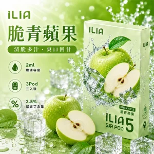 替換式煙彈｜ILIA 哩亞 Ultra5 五代通用煙彈｜2.0mL 蜂窩陶瓷芯 3.5%尼古丁 三入裝 脆青蘋果