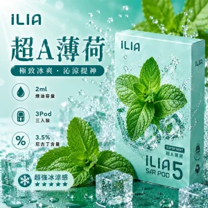替換式煙彈｜ILIA 哩亞 Ultra5 五代通用煙彈｜2.0mL 蜂窩陶瓷芯 3.5%尼古丁 三入裝 超 A 薄荷
