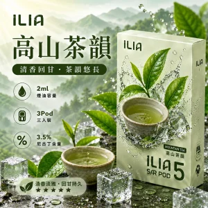 替換式煙彈｜ILIA 哩亞 Ultra5 五代通用煙彈｜2.0mL 蜂窩陶瓷芯 3.5%尼古丁 三入裝 高山茶韻