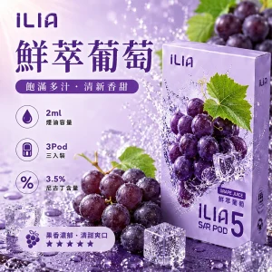 替換式煙彈｜ILIA 哩亞 Ultra5 五代通用煙彈｜2.0mL 蜂窩陶瓷芯 3.5%尼古丁 三入裝 鮮萃葡萄