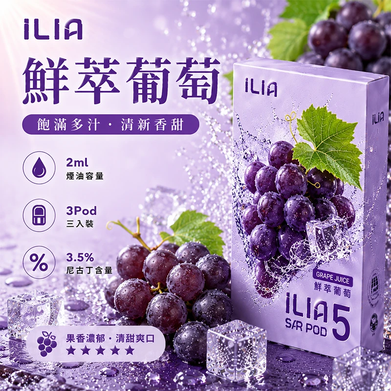 哩亞ILIA-ULTRA-5代煙彈-鮮萃葡萄-口味 替換式煙彈|ILIA 哩亞 Ultra5 五代通用煙彈|2.0mL 蜂窩陶瓷芯 3.5%尼古丁 三入裝 鮮萃葡萄