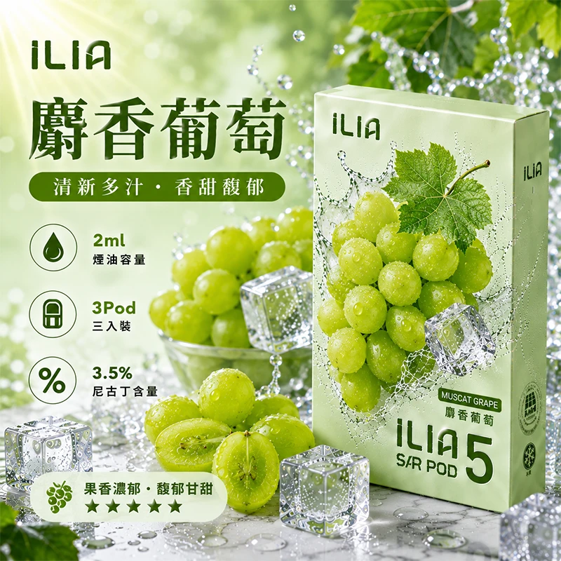 哩亞ILIA-ULTRA-5代煙彈-麝香葡萄-口味 替換式煙彈|ILIA 哩亞 Ultra5 五代通用煙彈|2.0mL 蜂窩陶瓷芯 3.5%尼古丁 三入裝 麝香葡萄