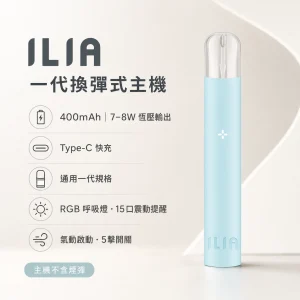 ILIA｜哩亞 ILIA 哩亞 一代換彈式智慧主機｜15口震動提示 400mAh Type-C快充 糖果主機