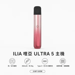 ILIA｜哩亞 ILIA 哩亞 ULTRA 5 五代智慧霧化主機｜迷宮防漏 450mAh Type-C快充