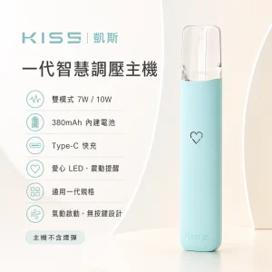KIS5 凱斯一代智慧調壓主機｜7W/10W雙模式 愛心LED 380mAh Type-C快充 通用一代糖果主機