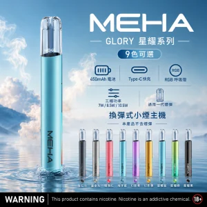 MEHA 魅嗨 GLORY 一代調壓主機 三檔功率可調 Type-C快充 換彈式糖果主機