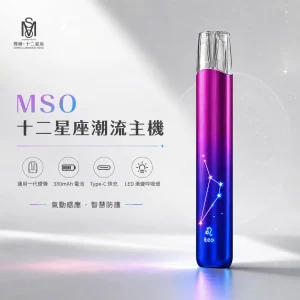 MSO 十二星座潮流主機 金屬拉絲 七彩LED燈效 一代通用換彈式主機