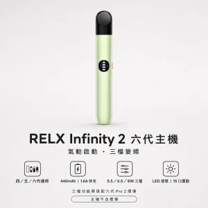 RELX 悅刻 Infinity 2 六代主機｜三檔變頻調壓 Type-C快充 440mAh