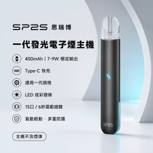 SP2S 思瑞博 一代發光主機｜LED炫彩燈效 15口震動提示 400mAh 通用一代