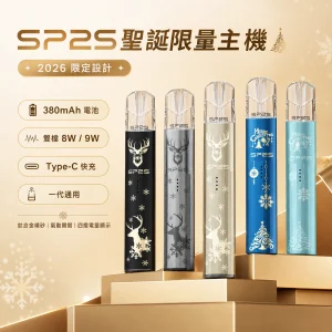SP2S 思博瑞 鈦色系列聖誕限定主機 Type-C快充 雙檔切換 一代通用