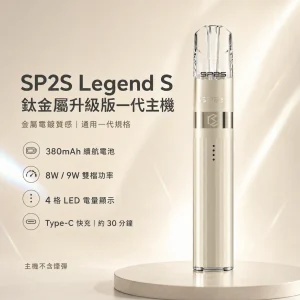 SP2S 鈦金屬升級版一代主機（傳奇版 Legend S）｜8W/9W雙段調壓 4段電量顯示 通用一代糖果主機