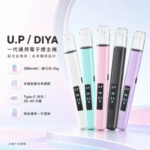 U.P / DIYA 叮啞 U.P 叮啞一代通用糖果主機｜智能功率調節 皮革手感 Type-C快充