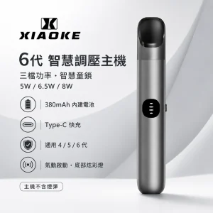 XIAOKE 梟客 6 代智慧調壓主機｜三檔功率切換 380mAh Type-C快充 支援四五六代