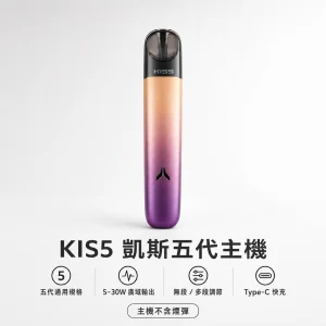 kis5 凱斯五代專用主機｜5-30W廣域功率調節 Type-C快充 換彈式主機