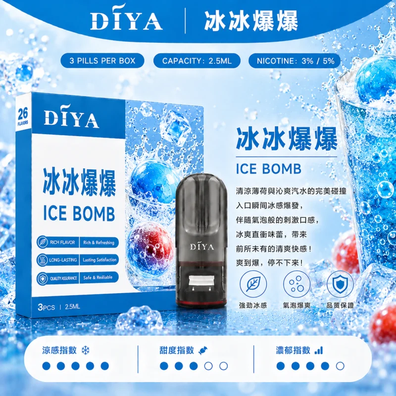 替換式煙彈｜DIYA 叮啞 一代通用煙彈｜2.5mL大容量 1.2Ω網狀芯 三入裝 冰冰爆爆