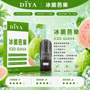 替換式煙彈｜DIYA 叮啞 一代通用煙彈｜2.5mL大容量 1.2Ω網狀芯 三入裝 冰脆芭樂