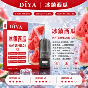替換式煙彈｜DIYA 叮啞 一代通用煙彈｜2.5mL大容量 1.2Ω網狀芯 三入裝 冰鎮西瓜
