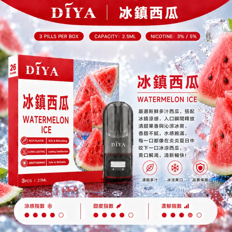 替換式煙彈｜DIYA 叮啞 一代通用煙彈｜2.5mL大容量 1.2Ω網狀芯 三入裝 冰鎮西瓜