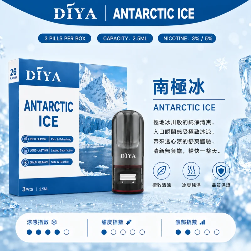 替換式煙彈｜DIYA 叮啞 一代通用煙彈｜2.5mL大容量 1.2Ω網狀芯 三入裝 南極冰